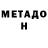 МЕТАДОН VHQ Jim Blakey